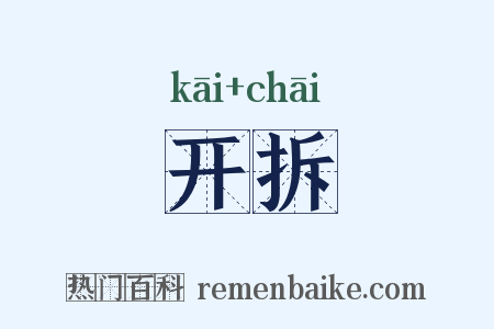 开拆是什么意思的图片